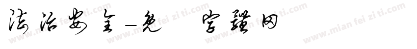 法治安全字体转换