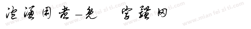 泡滤用煮字体转换