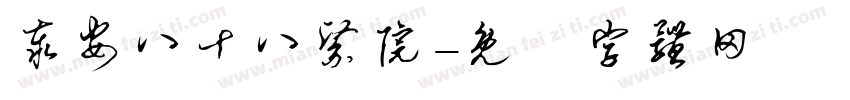 泰安八十八醫院字体转换