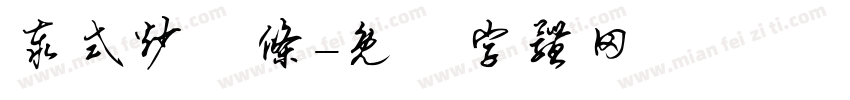 泰式炒粿条字体转换