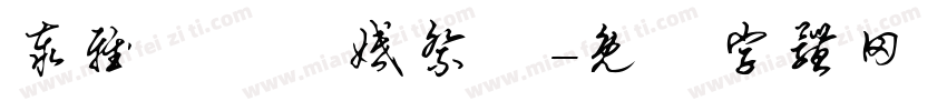 泰雅傳統訂婚祭儀字体转换