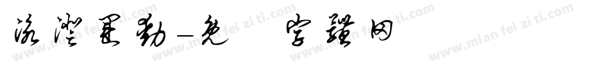 泳澄运动字体转换