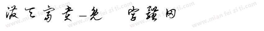 泼天富贵字体转换