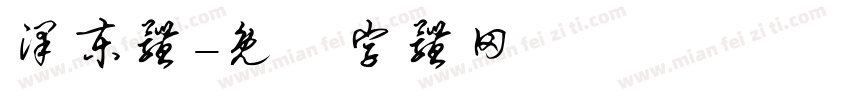 泽东体字体转换