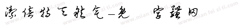 洁倍特天然气字体转换