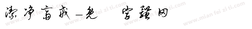 洁净斋戒字体转换