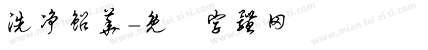 洗净铅华字体转换
