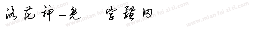 洛花神字体转换