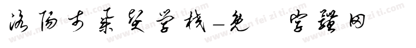 洛阳市集贤学校字体转换