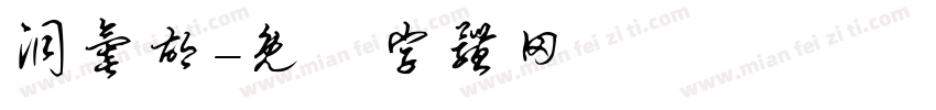 洞氮胡字体转换