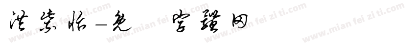 洪紫怡字体转换
