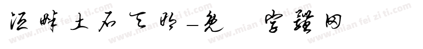 洹畔土石天明字体转换