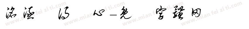 洺涵覺得開心字体转换
