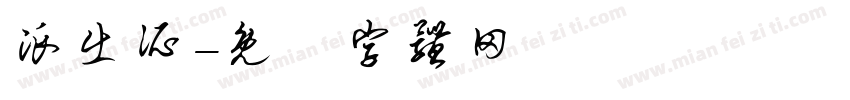 派出所字体转换