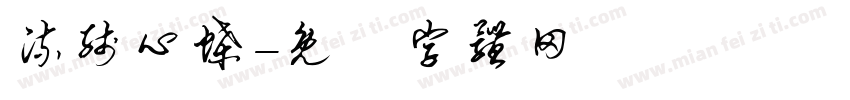 流线心蝶字体转换