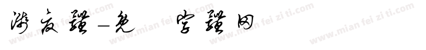浅夏体字体转换