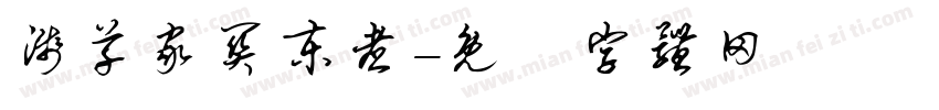 浅草家关东煮字体转换