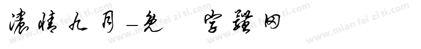 浓情九月字体转换
