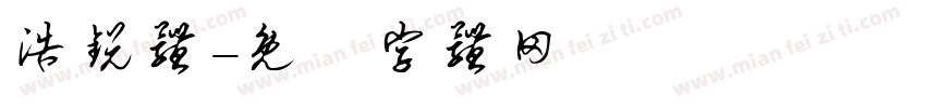 浩锐体字体转换
