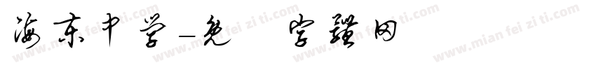 海东中学字体转换