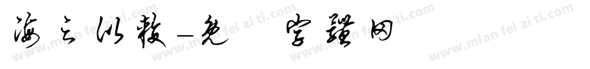海之比较字体转换