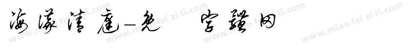海仪清庭字体转换
