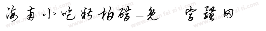 海南小吃糟柏醋字体转换