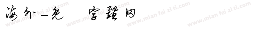 海外字体转换