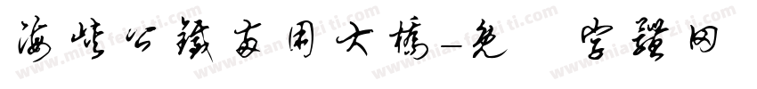 海峡公铁两用大桥字体转换