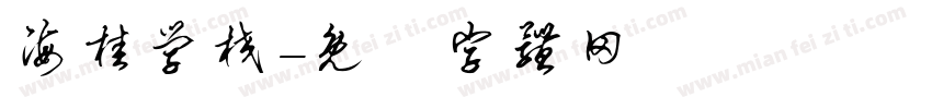 海桂学校字体转换