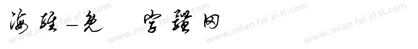海维字体转换