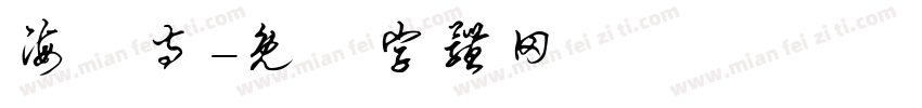 海蓮寺字体转换