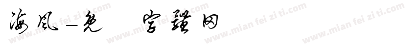海风字体转换