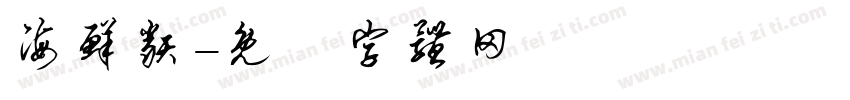 海鲜类字体转换