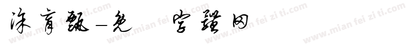 涂育甄字体转换