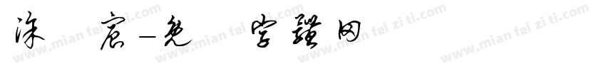 涂語宸字体转换