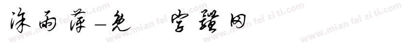 涂雨萍字体转换