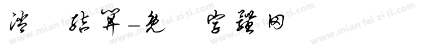 消费结算字体转换