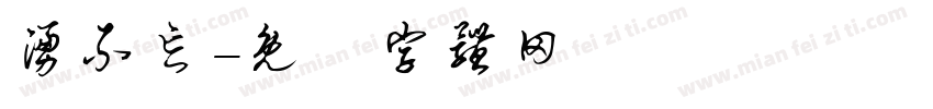 涌不忘字体转换