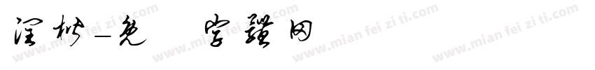 润楷字体转换