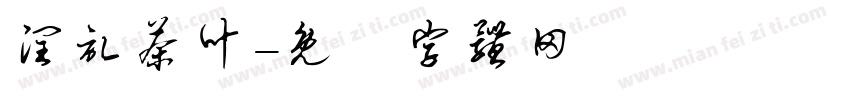 润记茶叶字体转换