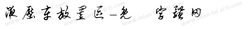 液压车放置区字体转换