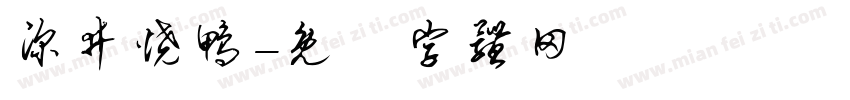 深井烧鸭字体转换