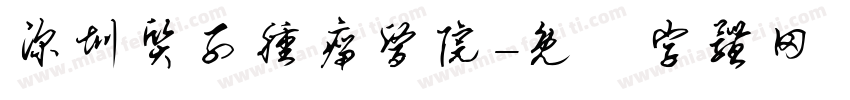 深圳质子肿瘤医院字体转换