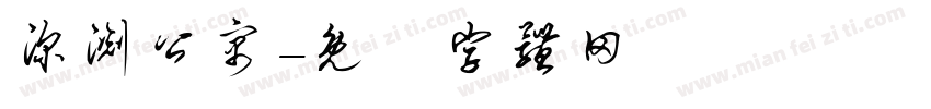 深渊公寓字体转换
