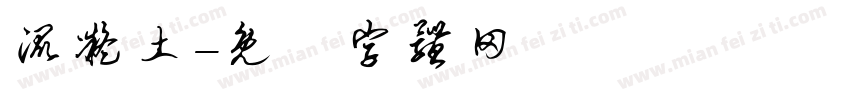 混凝土字体转换