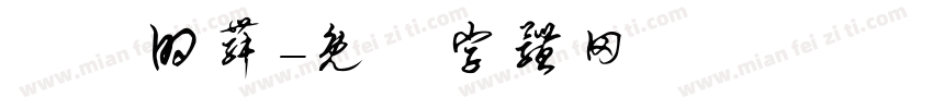 淺淺的舞字体转换