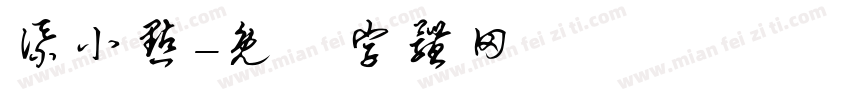 添小点字体转换