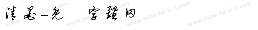 清墨字体转换