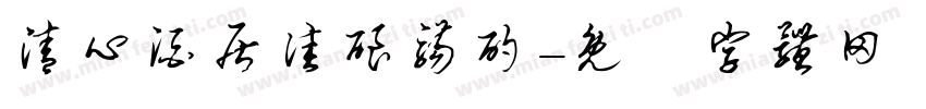 清心酒居佳酿觞酌字体转换